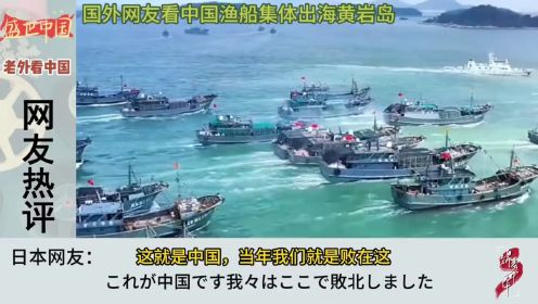 国外网友看中国渔船集体出海黄岩岛