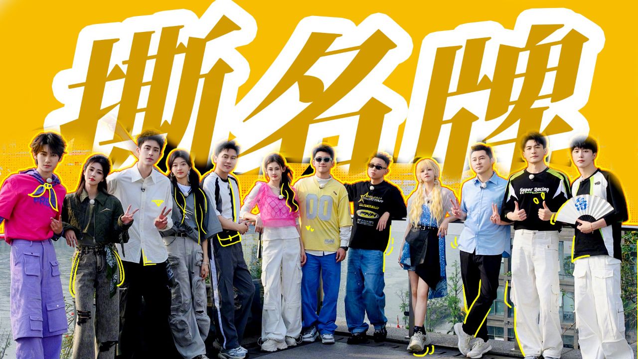 时隔多年重回故地,撕名牌又来了《奔跑吧第八季》