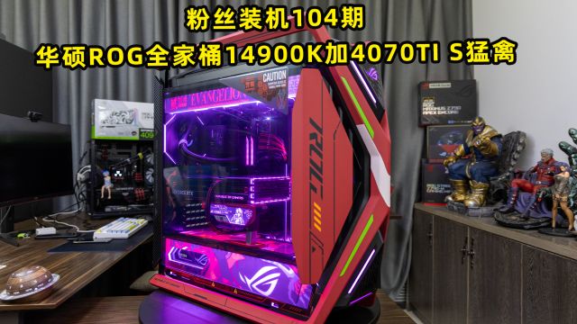 粉丝装机104期—华硕ROG全家桶14900K加4070TI S猛禽