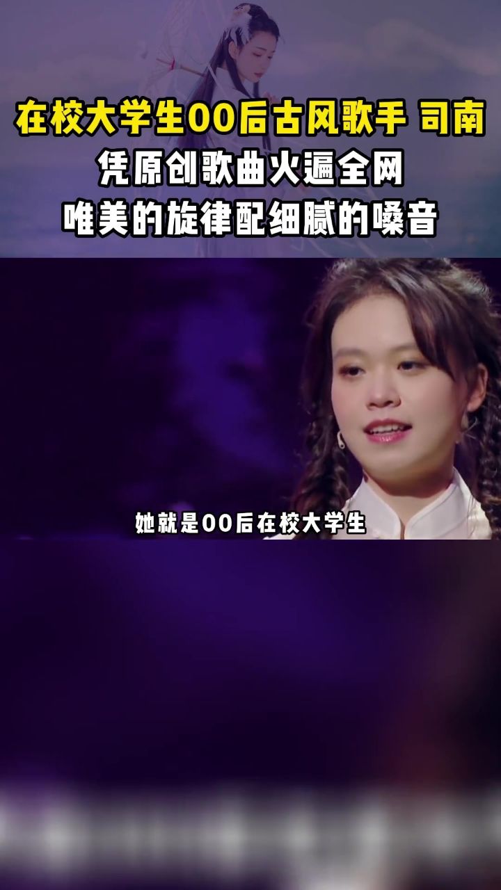 00后古风歌手司南,每一首原创古风歌曲都充满意境 #国风 #古风 #音乐