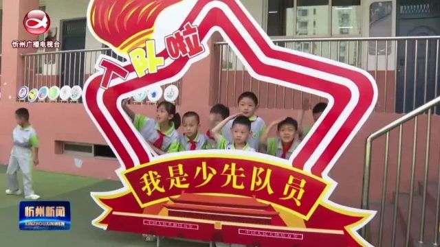 忻州市第二实验小学举行少年队员分批入队仪式