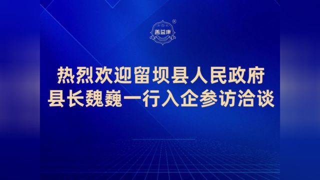 留坝县领导前来善益康参访座谈