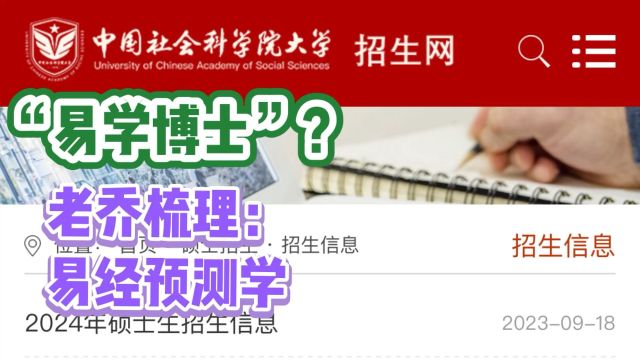 易经与预测学研究生、博士生?老乔首次梳理其“假新闻”始末