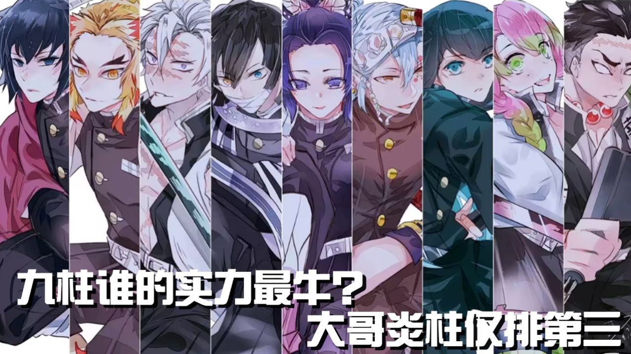 鬼灭之刃:九柱最终实力排行谁最牛?