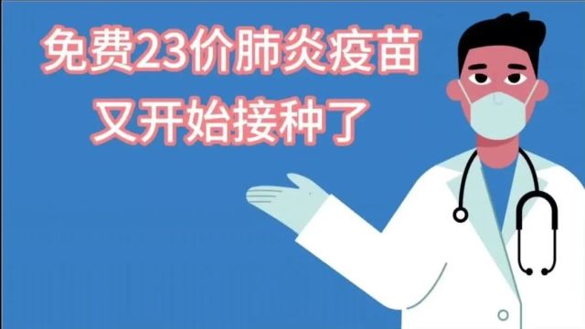 老年人福利!23价肺炎疫苗免费接种,越秀接种点→