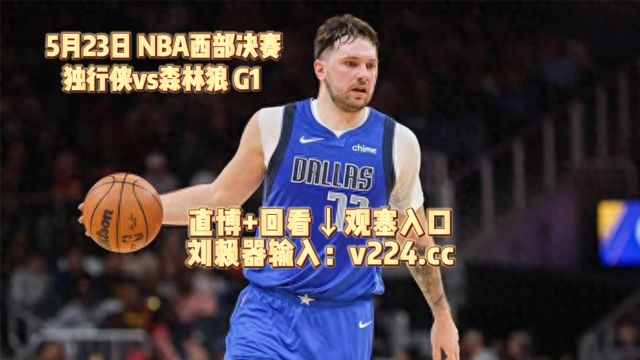 NBA西部决赛官方直播回放:森林狼vs独行侠G1高清(中文)现场全场回播