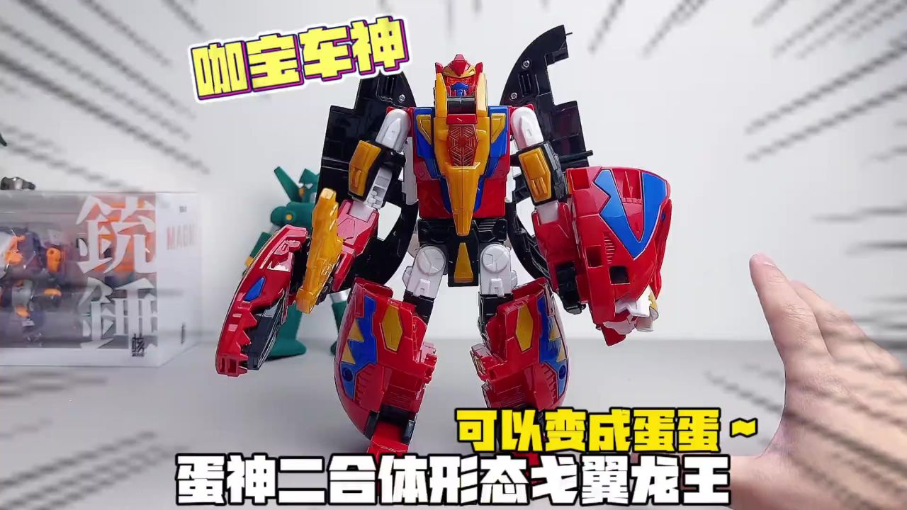 咖宝车神拯救联盟!戈翼龙王居然可以变成蛋蛋!