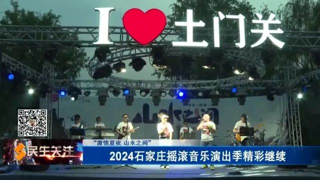 2024石家庄摇滚音乐演出季精彩继续;石家庄市裕华区第三十一届“彩色周末”开幕