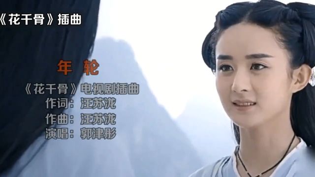 郭津彤演唱花千骨插曲《年轮》,人美歌甜,超级好听!