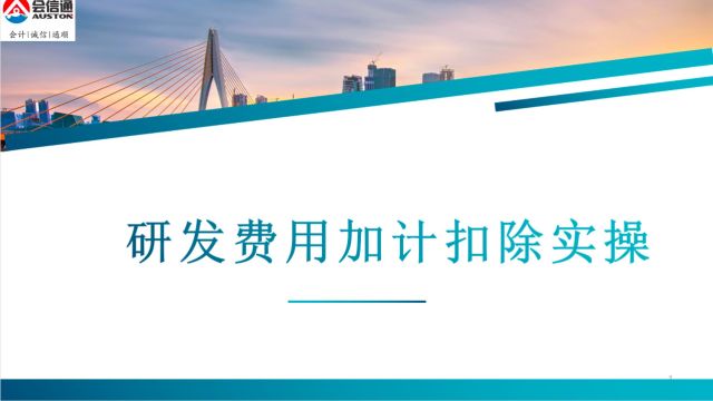 研发费用加计扣除会计实操学习:掌握政策红利,提升企业财务效能!