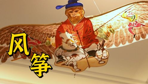 第09集中国十大民间艺术：中国纹样之美——风筝_高清