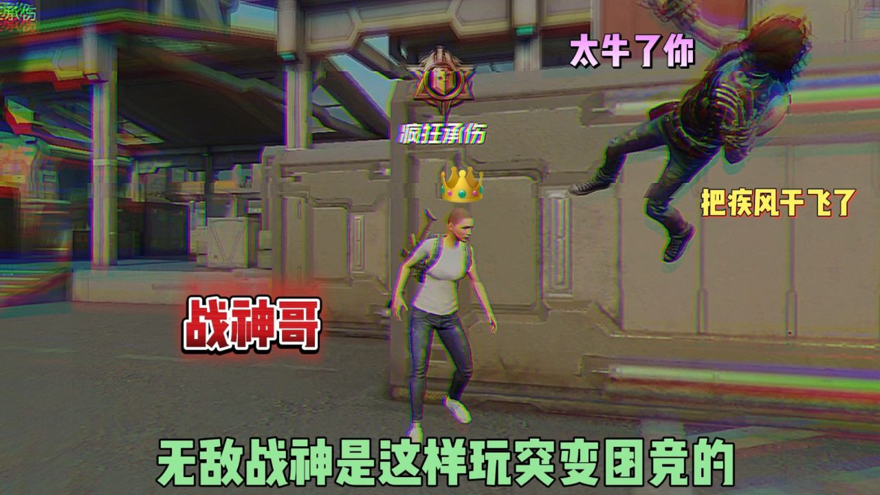 不同段位的人玩突变团竞
