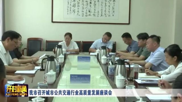 我市召开城市公共交通行业高质量发展座谈会