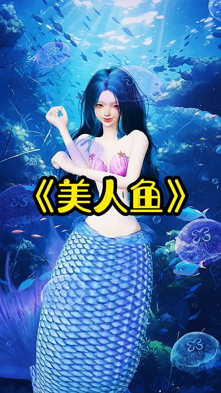 《美人鱼》