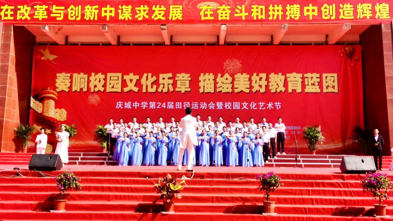 庆城中学第24届校园文化艺术节《明天》《走向复兴》