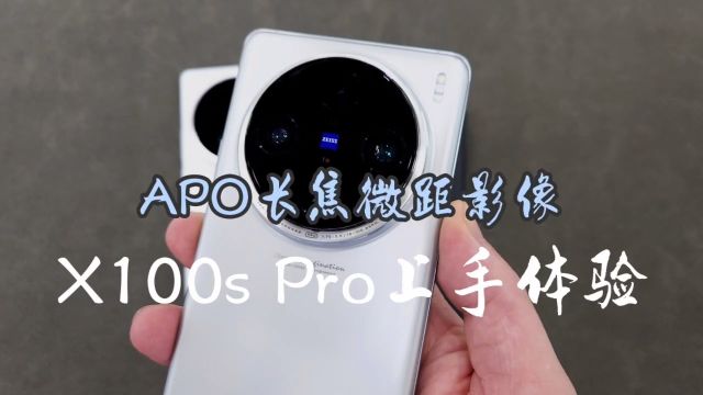 apo长焦微距x100spro上手体验