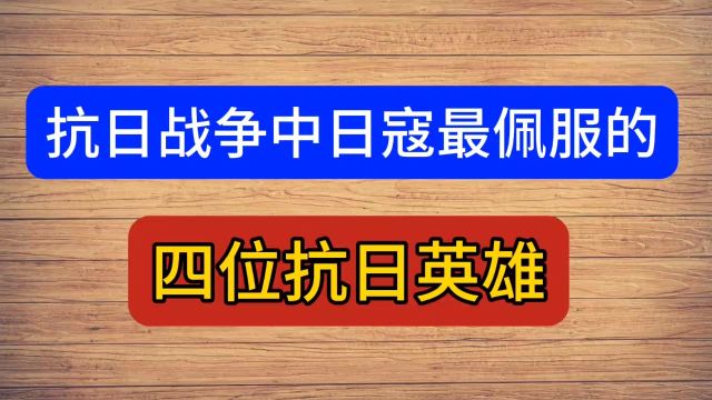 抗战中,日寇最佩服的4位抗日英雄