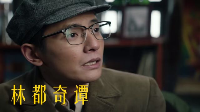 崔志佳执导佳作,《林都奇谭》笑中带寒意