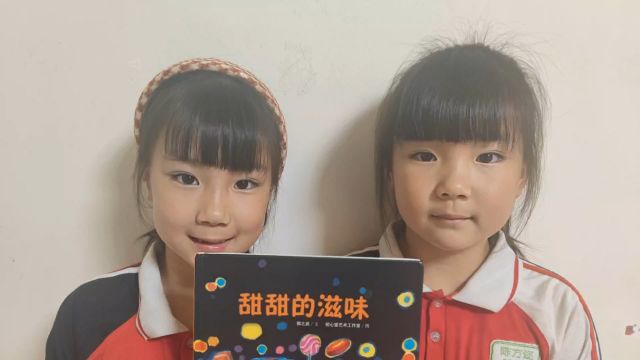 新民小学甜甜的滋味