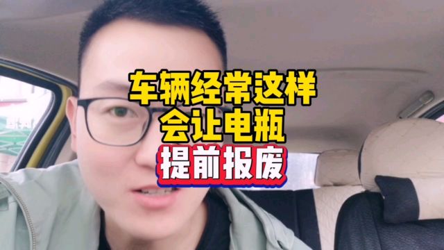 车辆经常这样会让电瓶提前报废