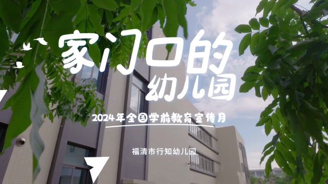 2024福清市行知幼儿园学前教育宣传月家门口的幼儿园