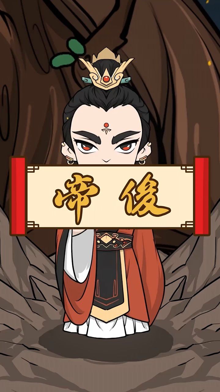 帝俊,又作"帝夋",华夏神话中的上古天帝,与羲和生十日.