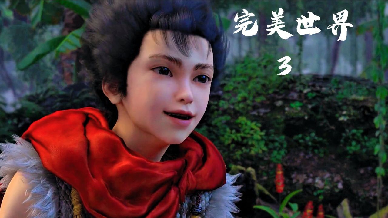 《完美世界》小不点在大荒深处捡了个狻猊宝体!