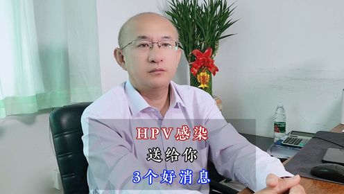 北京国华赵晓东：HPV感染送给你3个好消息