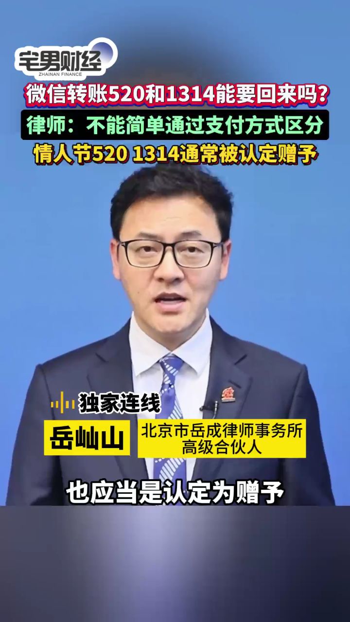 岳屾山律师:情人节转账520和1314会被认定为赠予|宅男财经
