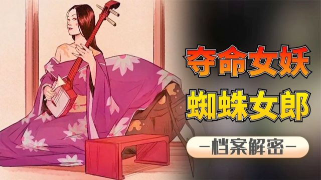 妖艳女子竟是人面蛛身怪物,勾引男子以人为食,络新妇从何起源?