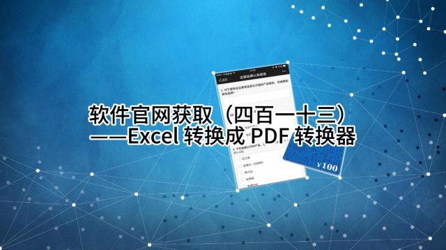 软件官网获取(四百一十三)——Excel 转换成 PDF 转换器