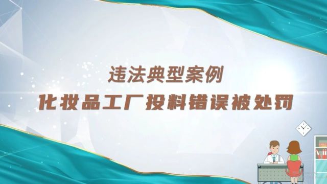 违规案例|化妆品工厂因投料顺序发生错误被罚没款1.4万元