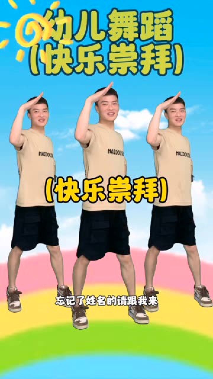 幼儿舞蹈快乐崇拜#幼儿舞蹈