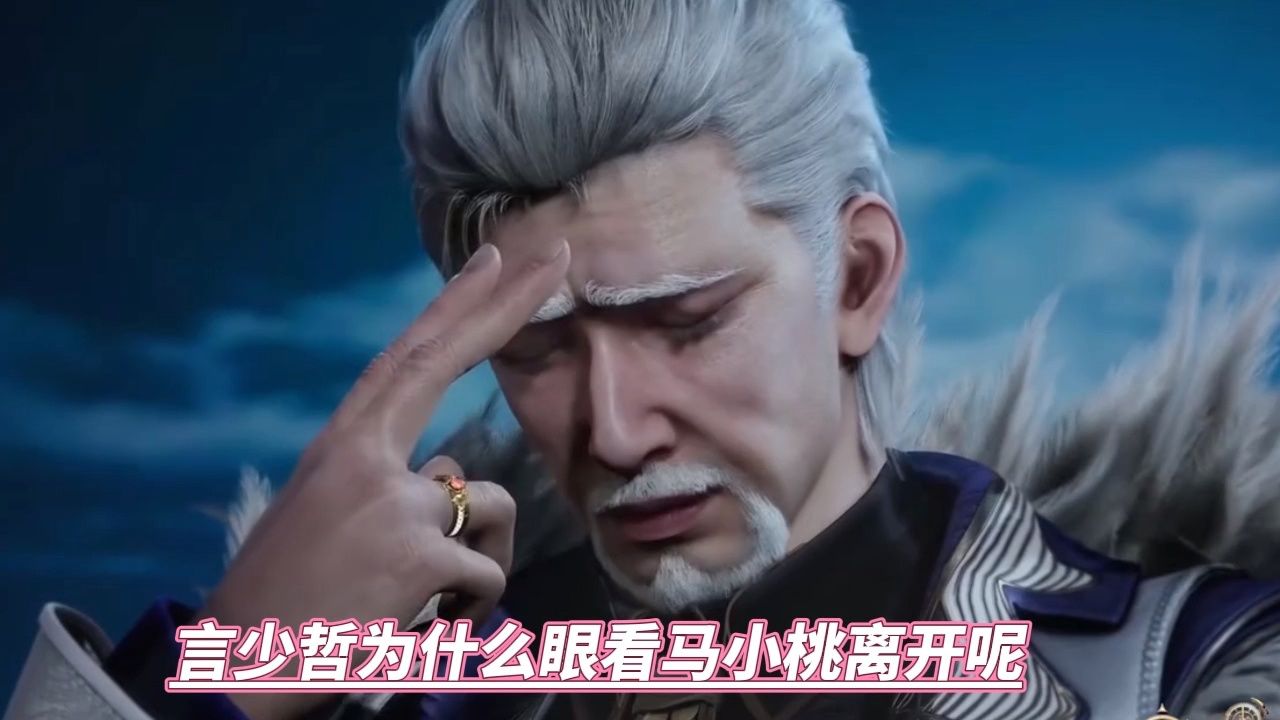 言少哲为什么眼看马小桃离开呢