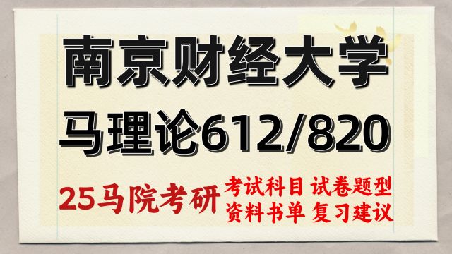 25南京财经大学马理论考研612/820