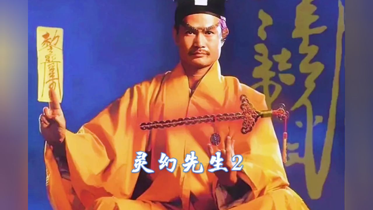 林正英僵尸电影