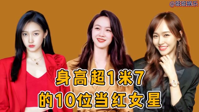 身高超1米7的10位当红女星,唐嫣堪称一把精准的“活尺子”