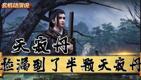 《仙武传-原著科普》：神器打神鞭是从何处所得？幽冥黑市最大的宝物天寂丹花落谁家？叶辰为何要替前女友姬凝霜出头呢？_高清1080P在线观看平台_腾讯视频