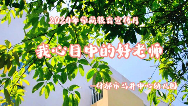 2024年学前教育宣传月——我心目中的好老师