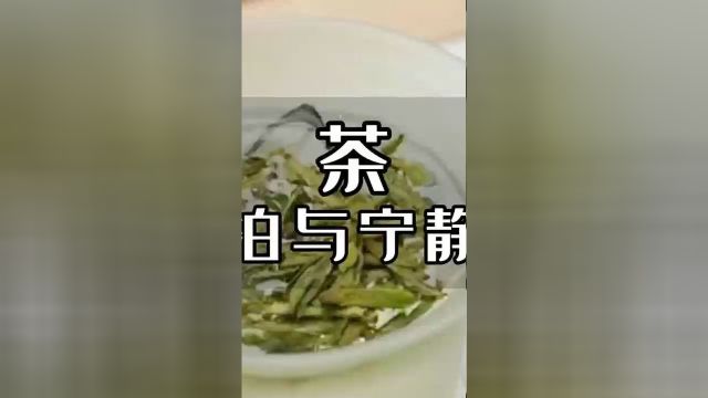 酒茶香:茶,品味淡泊与宁静的雅致!