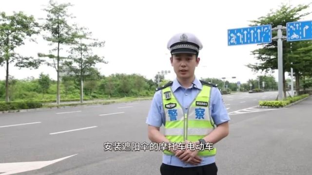 摩托车、电动车上加装遮阳伞,危险!违法!