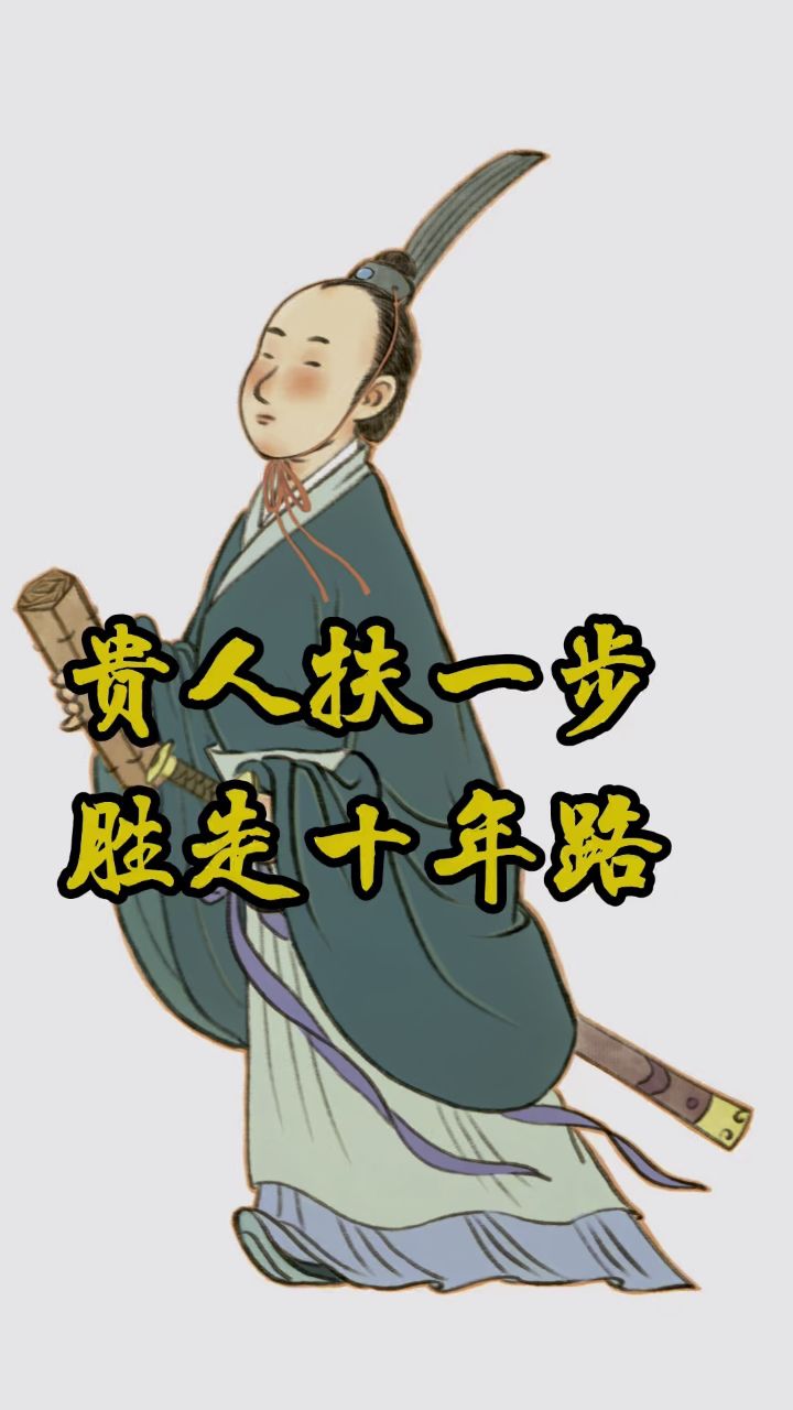 董士鸿民俗讲:"贵人扶一步,胜走十年路.