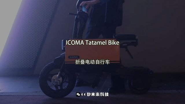 ICOMA Tatamel Bike:折叠电动自行车