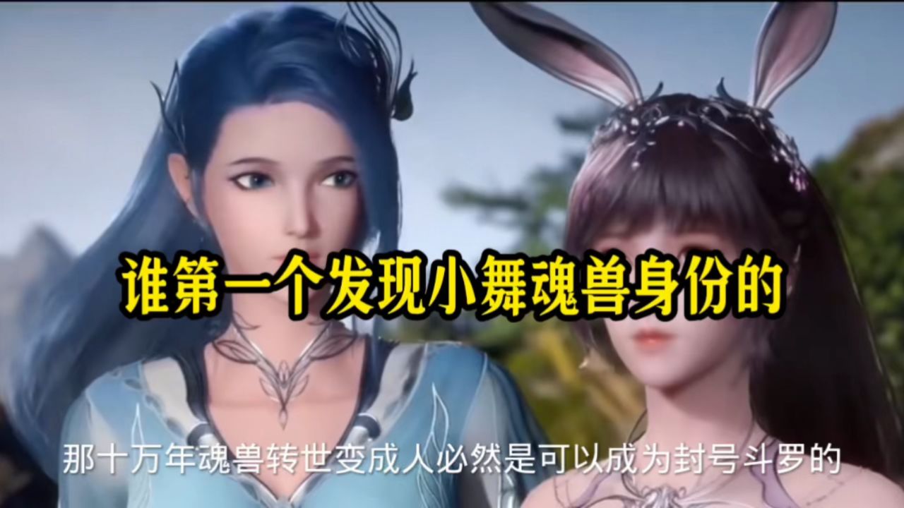 谁第一个发现小舞魂兽身份