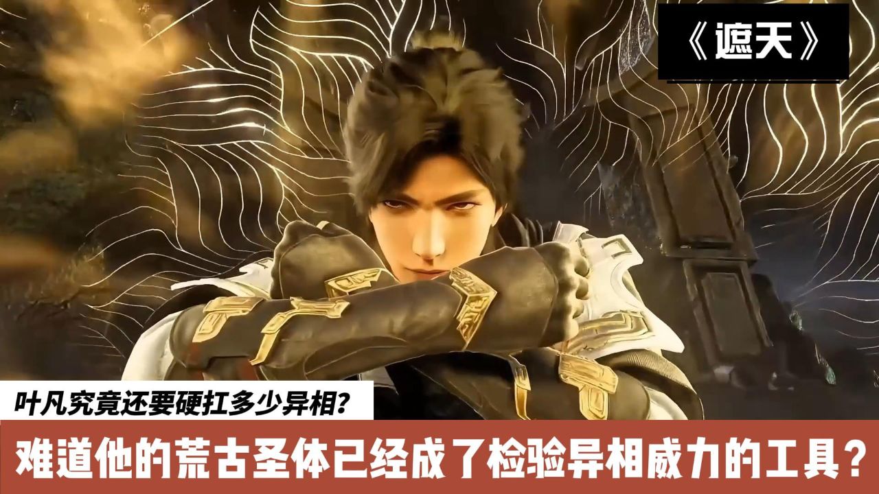 遮天:叶凡究竟还要硬扛多少异相?