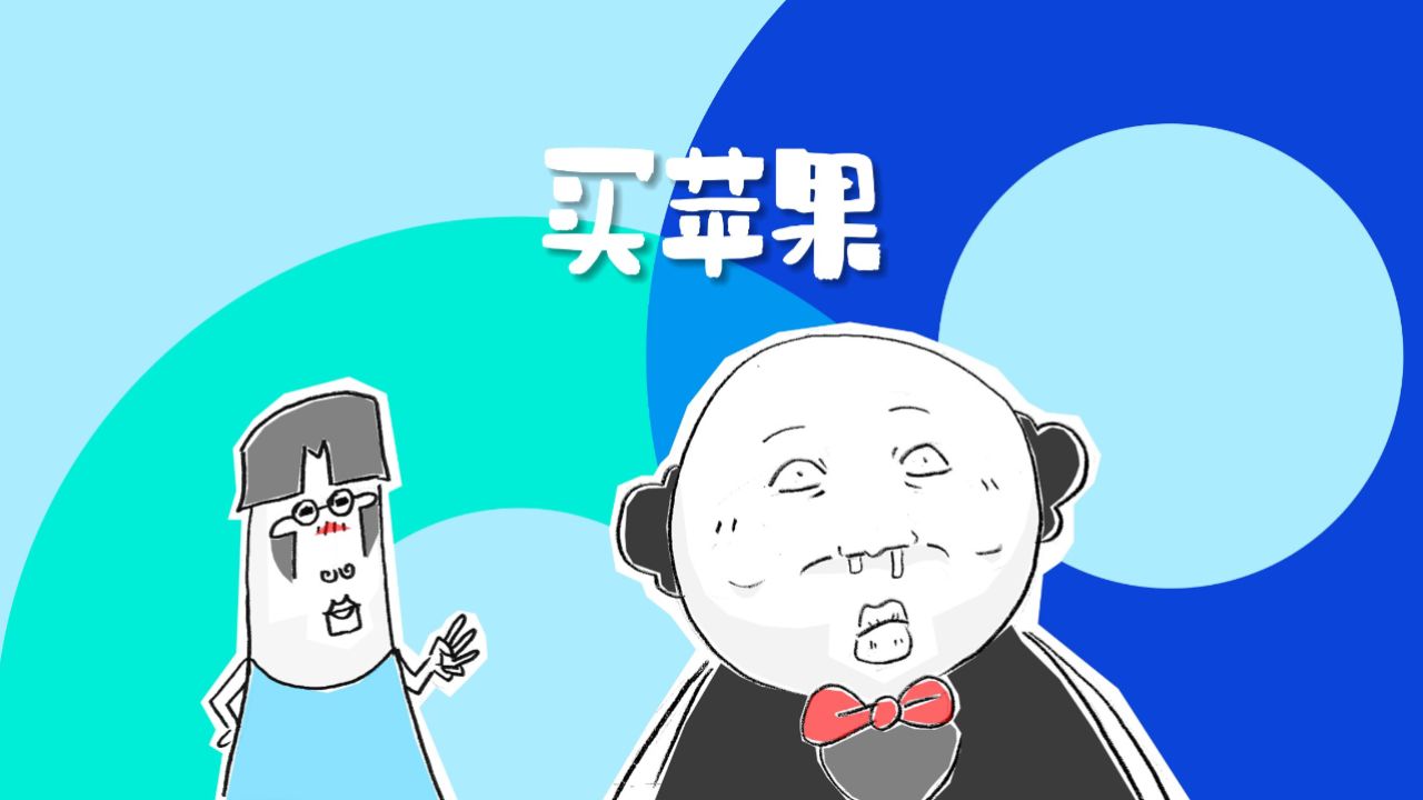 五个苹果,卖你二十块,国产动画