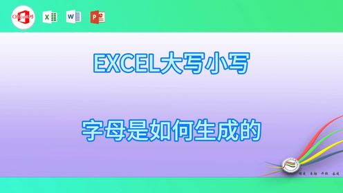 5-29EXCEL大写小写字母是如何生成的