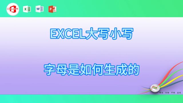 529EXCEL大写小写字母是如何生成的