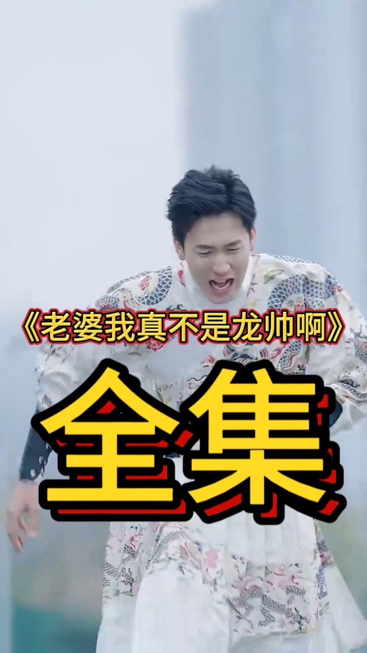 老婆我真不是龙帅啊 全集 大结局抢先看