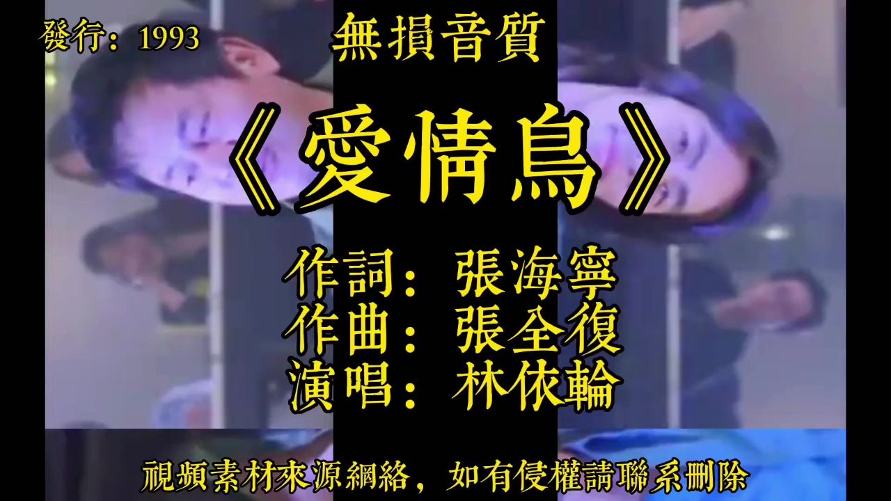 林依轮《爱情鸟》太经典了,歌声飘过30年,70 80后最深的记忆! #经典歌